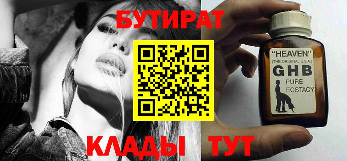 Кировск  Бутират бутандиол  БУТИРАТ  Вход с VPN 