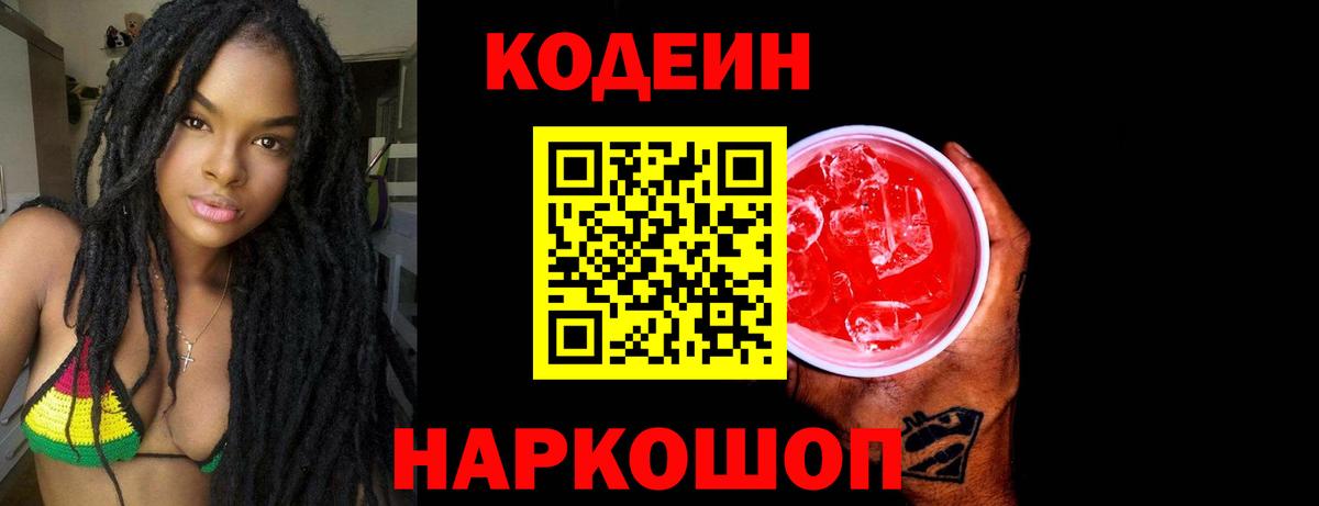 Кодеин Purple Drank Кировск